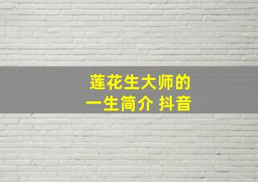 莲花生大师的一生简介 抖音